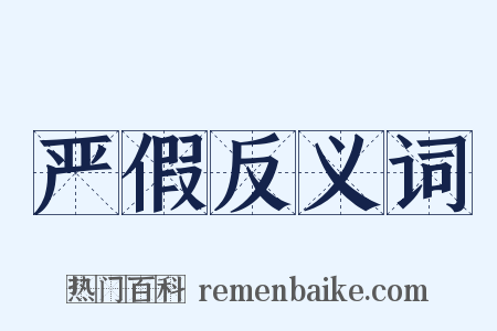 严假反义词是什么意思的图片